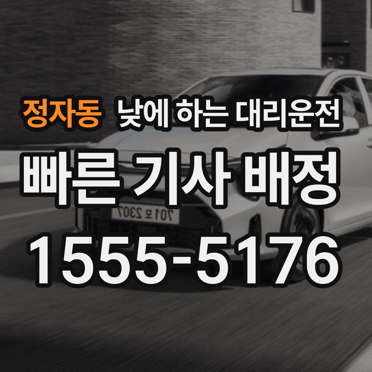 정자동 낮에 하는 대리운전