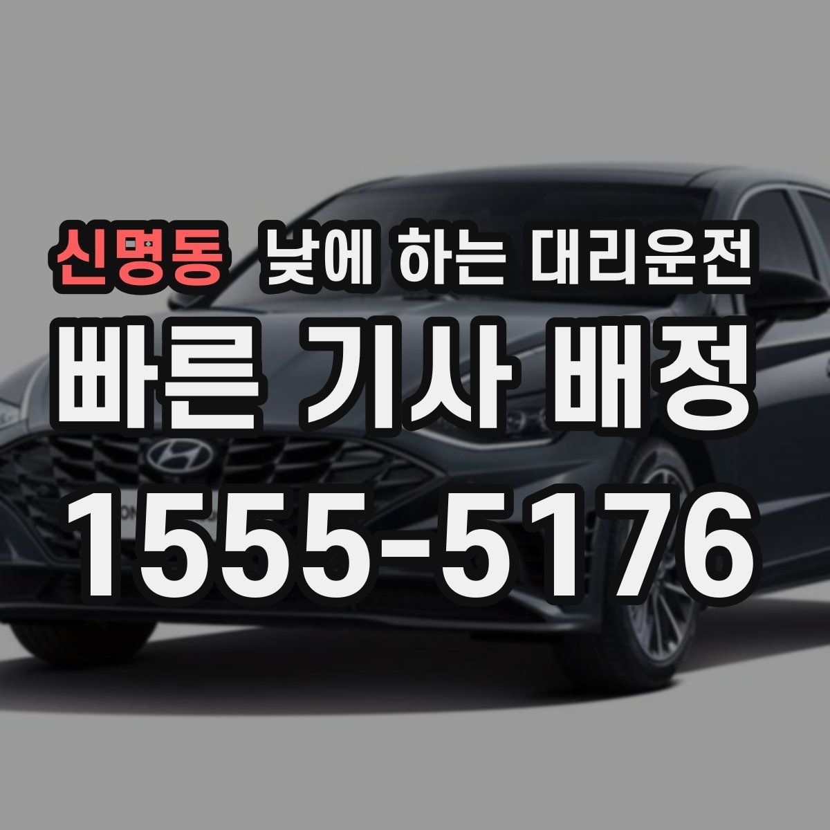 신명동 낮에 하는 대리운전 교통 체증 시간대에 더 유리한 이유