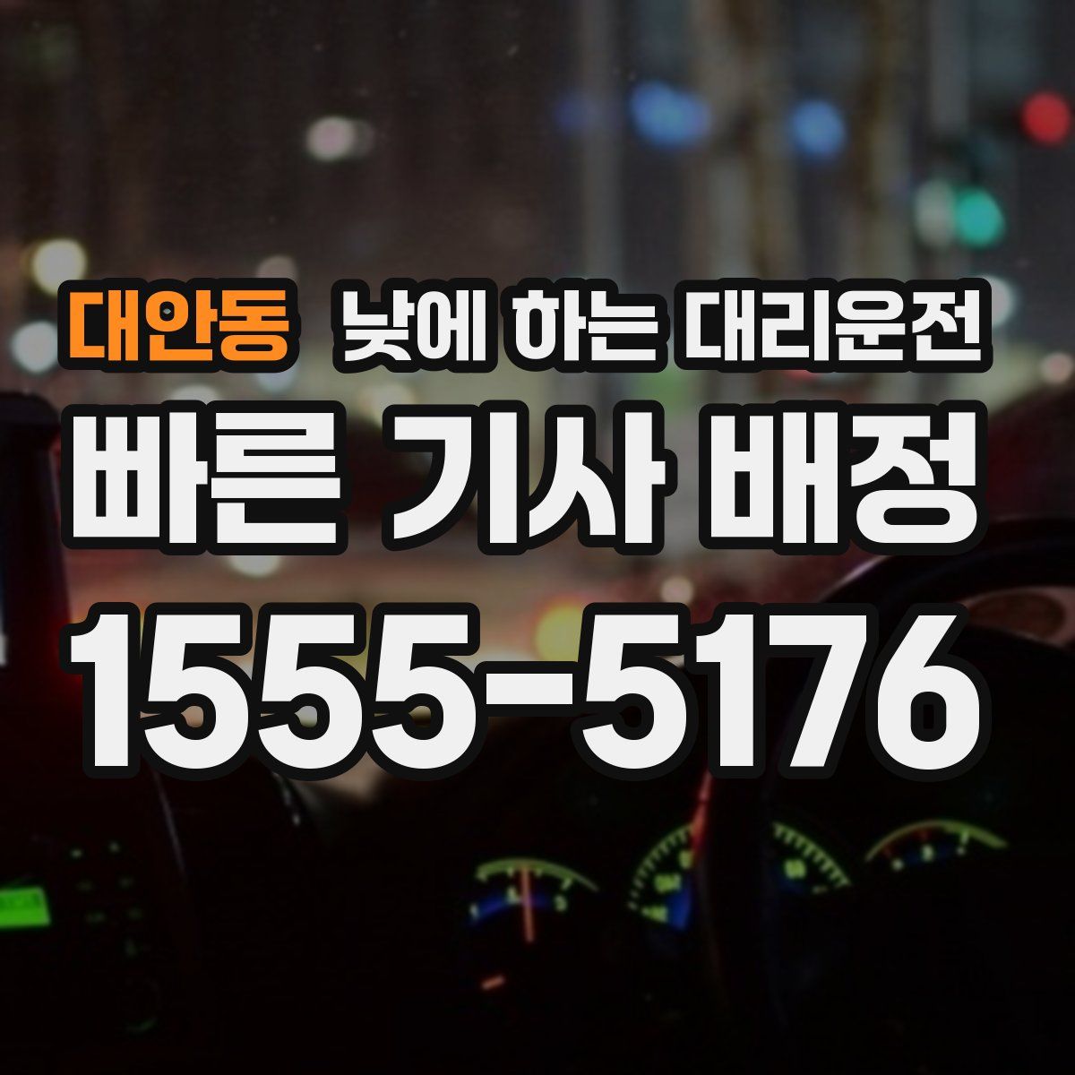 대안동 낮에 하는 대리운전