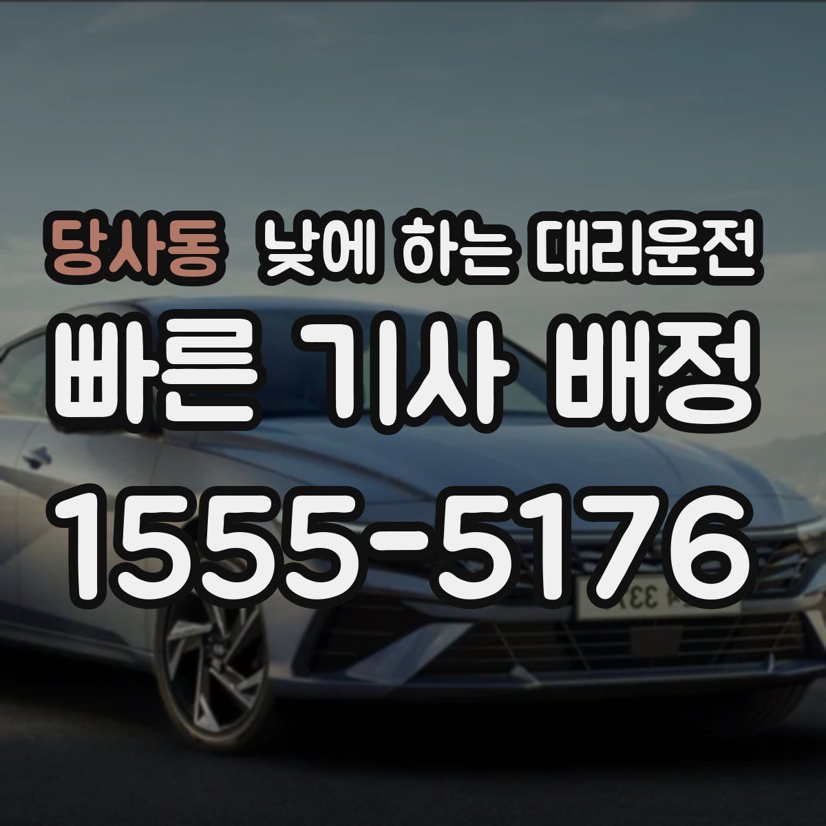 당사동 낮에 하는 대리운전