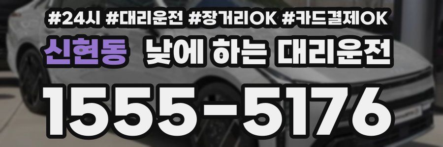 신현동 낮에 하는 대리운전