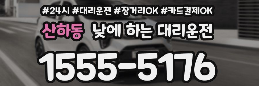 산하동 낮에 하는 대리운전