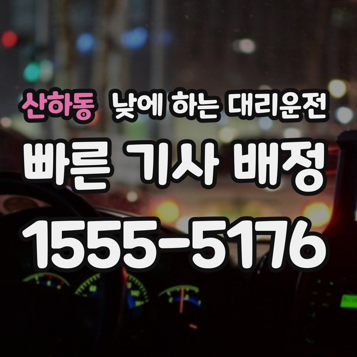 산하동 낮에 하는 대리운전