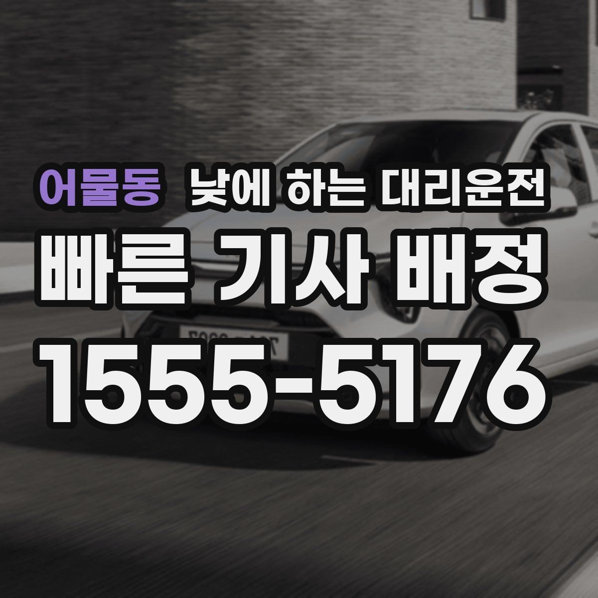 어물동 낮에 하는 대리운전 아파트 상가에서 픽업 위치 정하는 팁