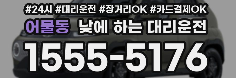 어물동 낮에 하는 대리운전