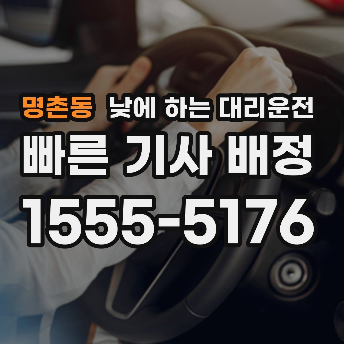 명촌동 낮에 하는 대리운전 정체 구간이 요금에 영향을 주는 이유