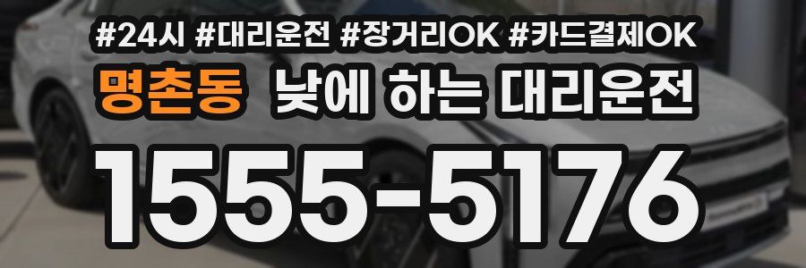 명촌동 낮에 하는 대리운전