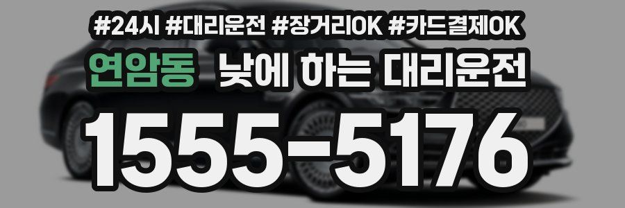 연암동 낮에 하는 대리운전