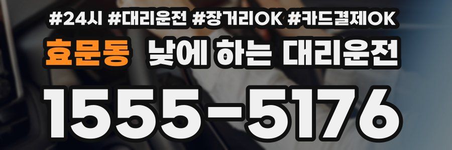 효문동 낮에 하는 대리운전