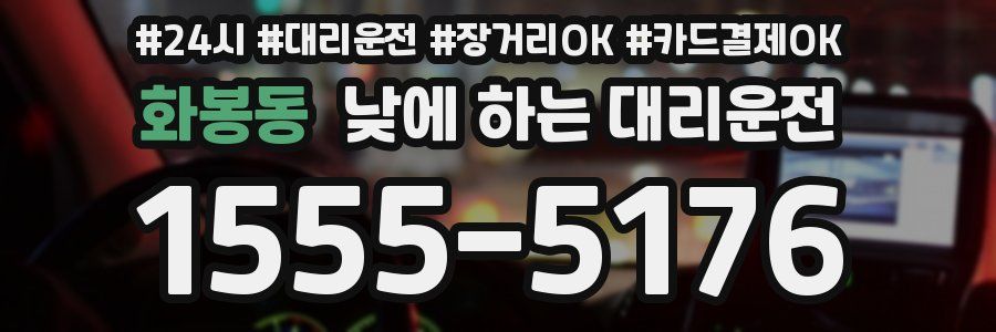 화봉동 낮에 하는 대리운전