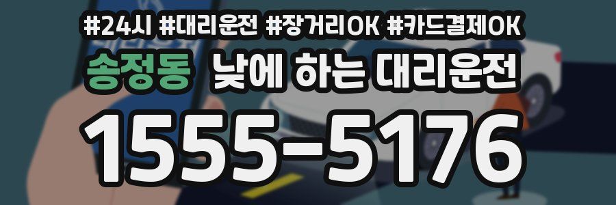 송정동 낮에 하는 대리운전