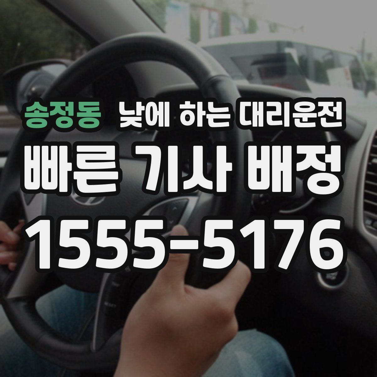 송정동 낮에 하는 대리운전