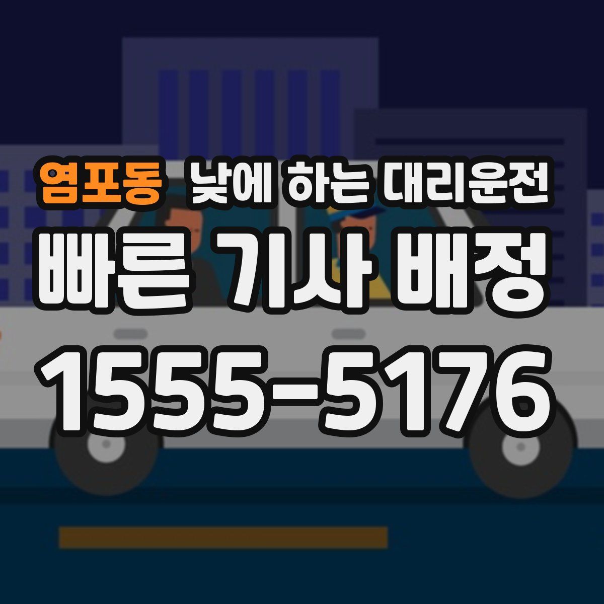 염포동 낮에 하는 대리운전