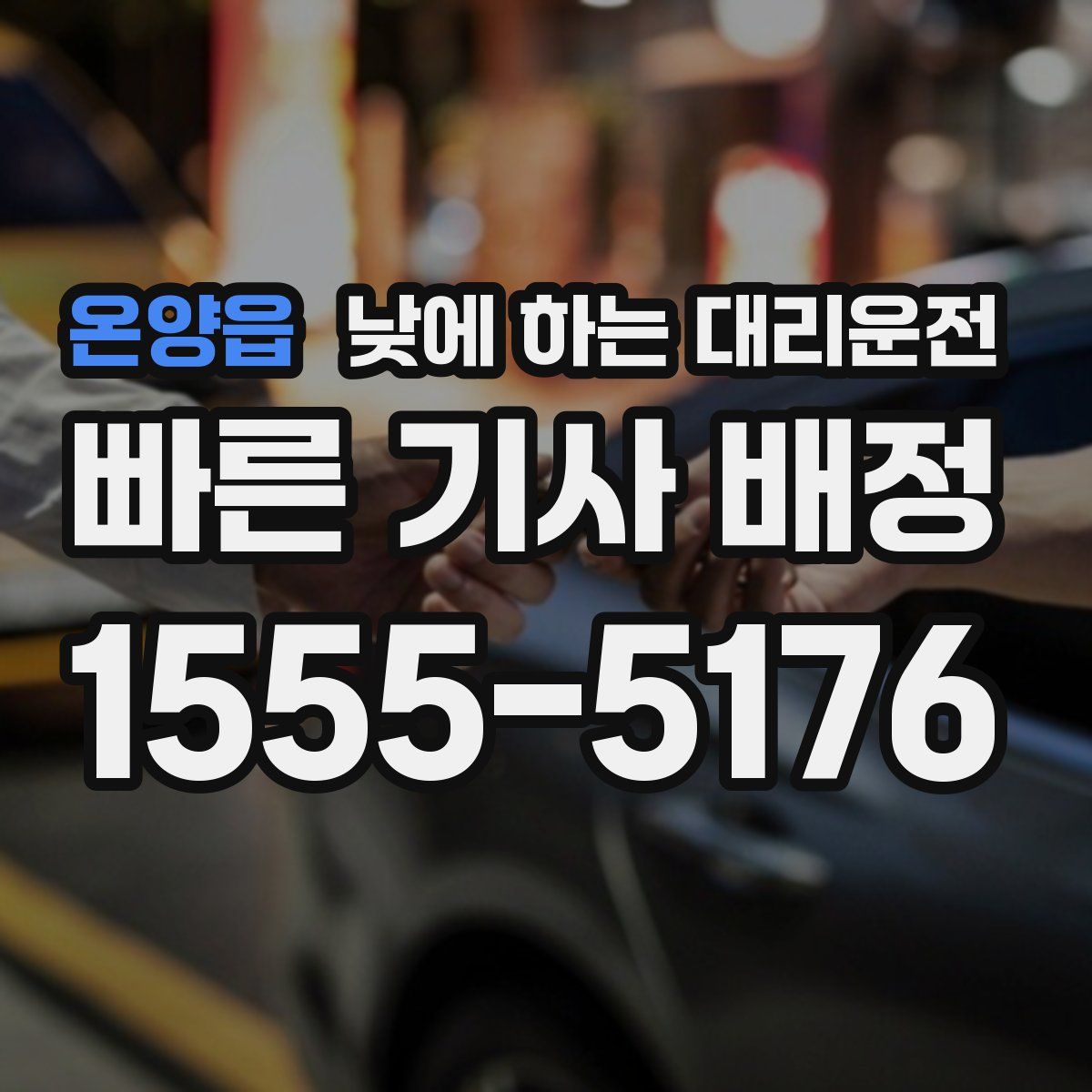 온양읍 낮에 하는 대리운전