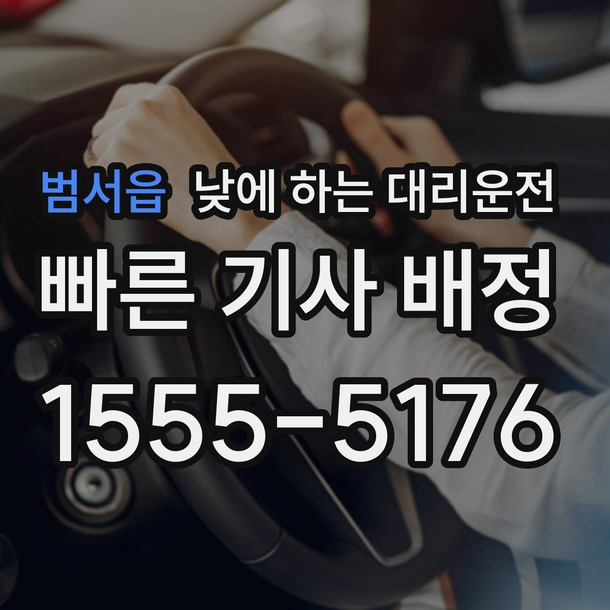 범서읍 낮에 하는 대리운전 초행길 낯선 지역 운전이 불안할 때