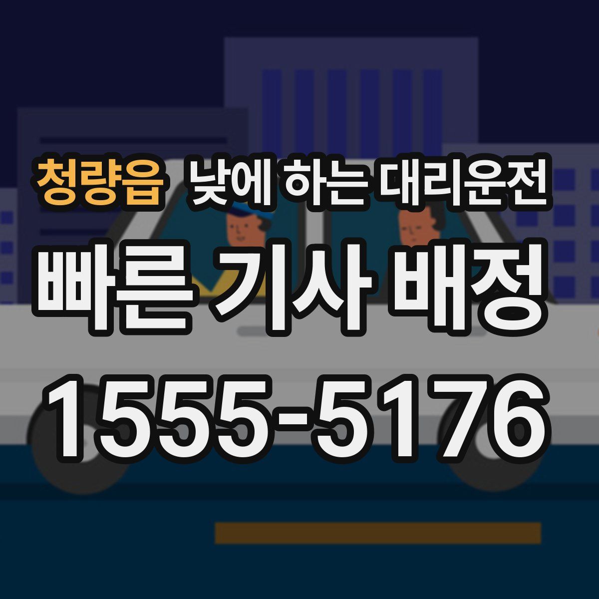 청량읍 낮에 하는 대리운전