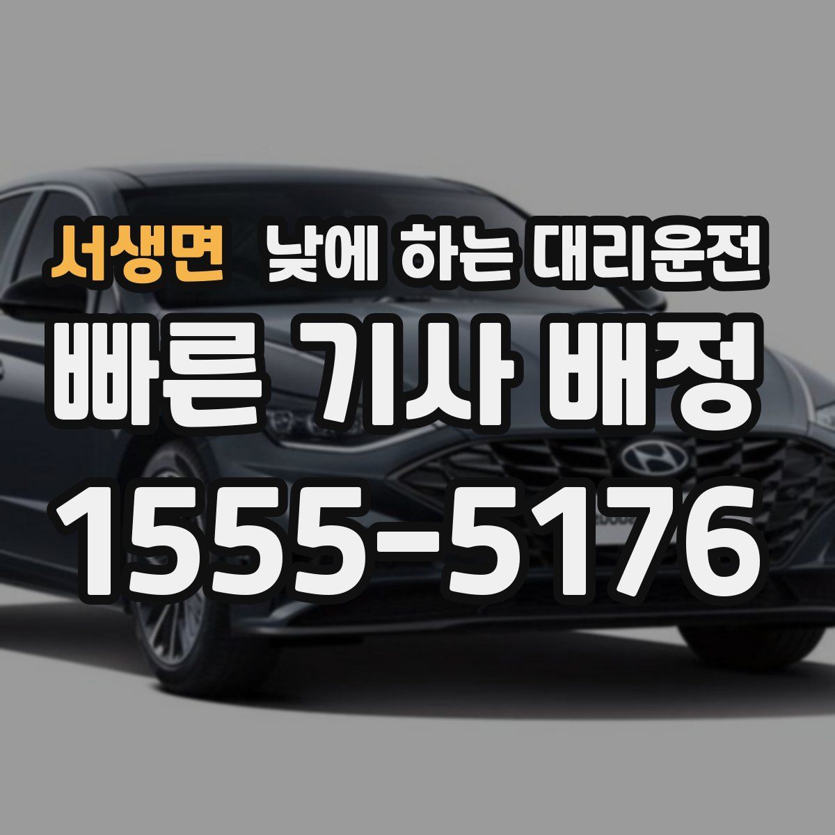 서생면 낮에 하는 대리운전