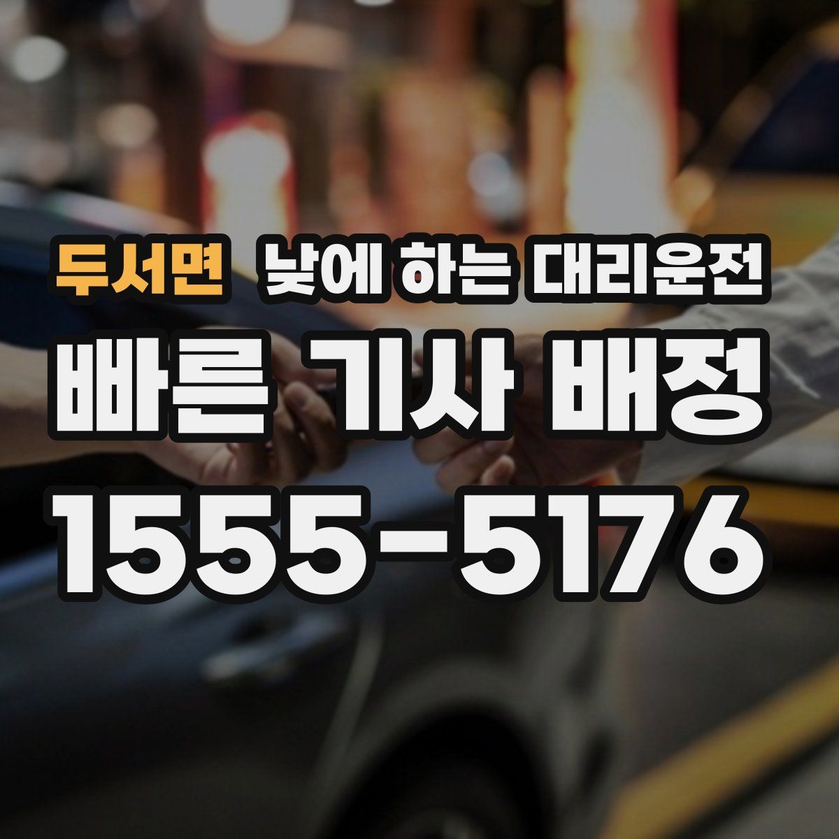 두서면 낮에 하는 대리운전