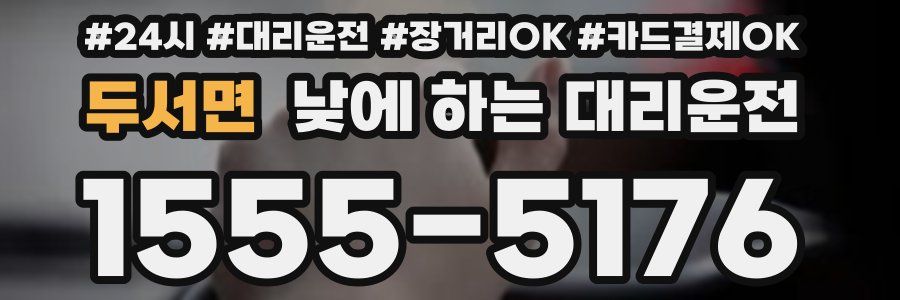 두서면 낮에 하는 대리운전