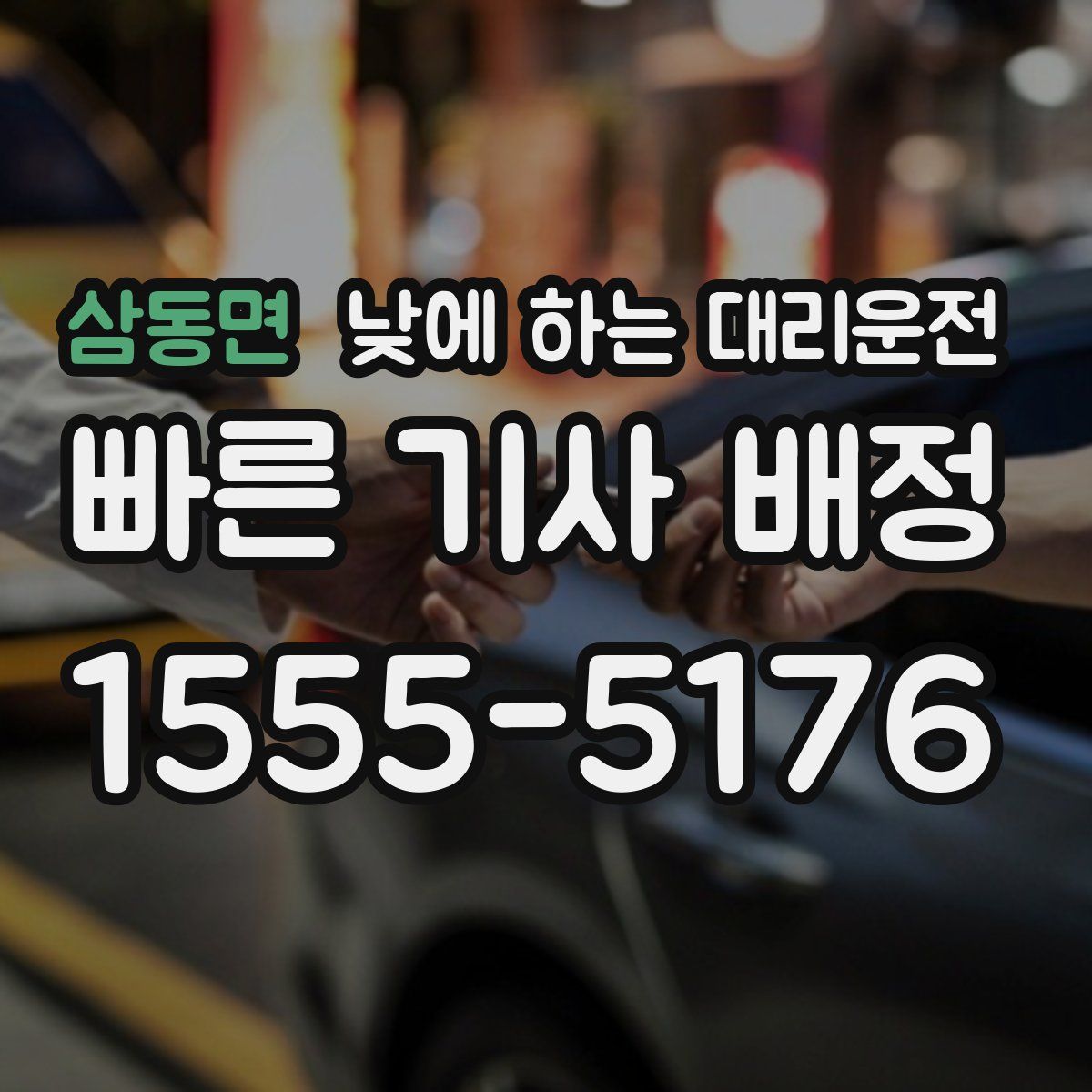 삼동면 낮에 하는 대리운전