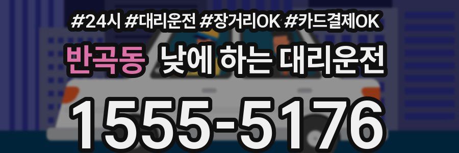 반곡동 낮에 하는 대리운전