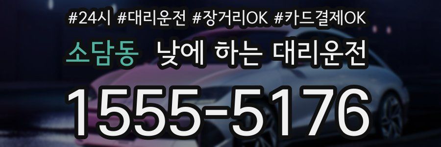 소담동 낮에 하는 대리운전