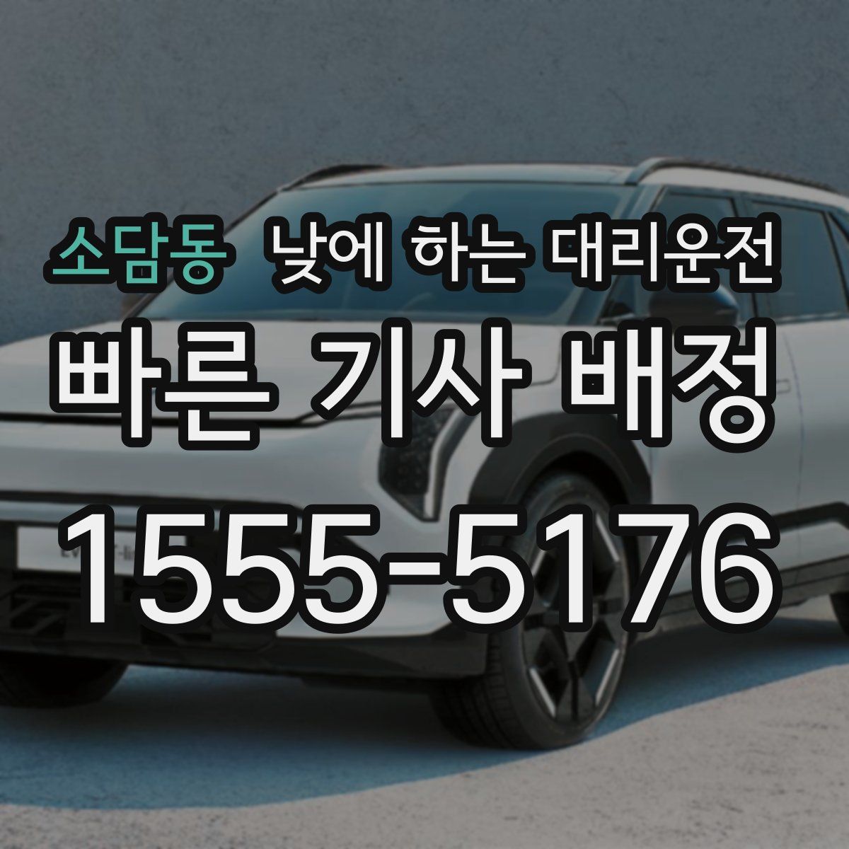 소담동 낮에 하는 대리운전