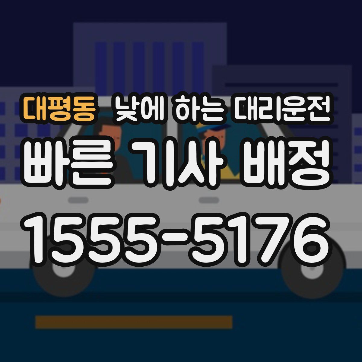 대평동 낮에 하는 대리운전