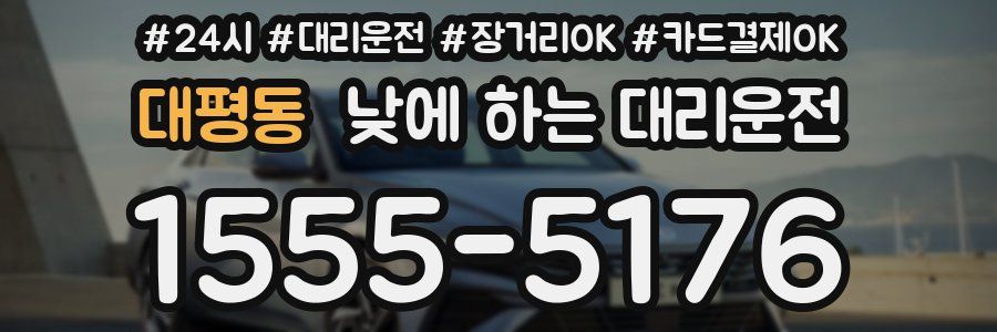 대평동 낮에 하는 대리운전