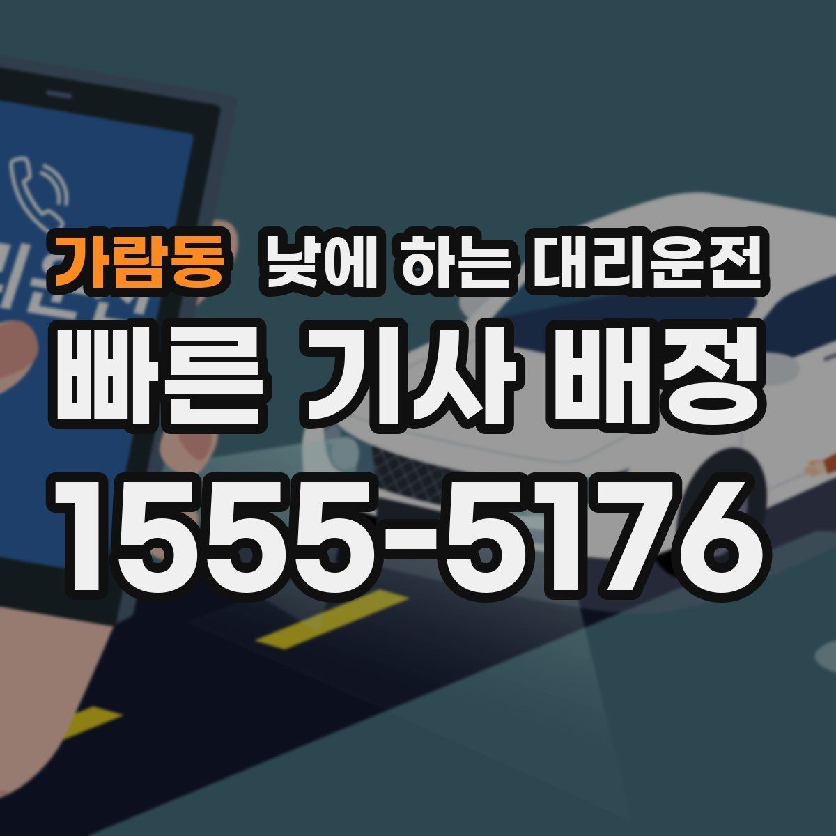 가람동 낮에 하는 대리운전 렌터카 반납 인수 이동에 유용한 이유
