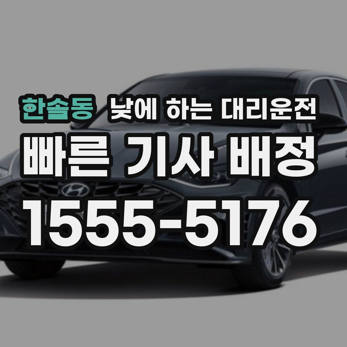한솔동 낮에 하는 대리운전 여유 없는 하루를 정리하는 이동 방법