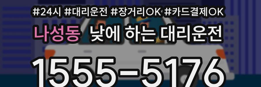 나성동 낮에 하는 대리운전