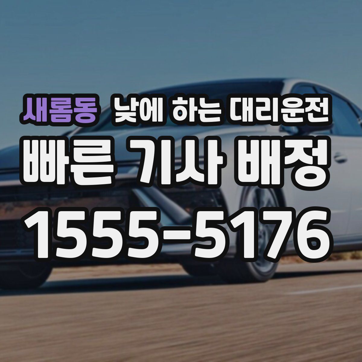 새롬동 낮에 하는 대리운전