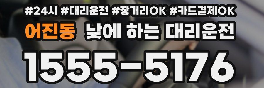 어진동 낮에 하는 대리운전