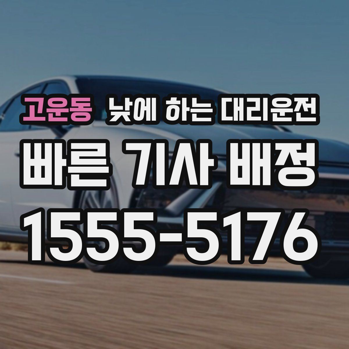 고운동 낮에 하는 대리운전 수하물이 많을 때 편하게 이동하는 방법