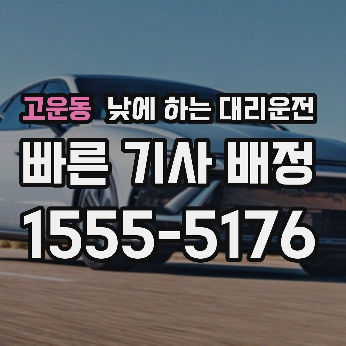 고운동 낮에 하는 대리운전