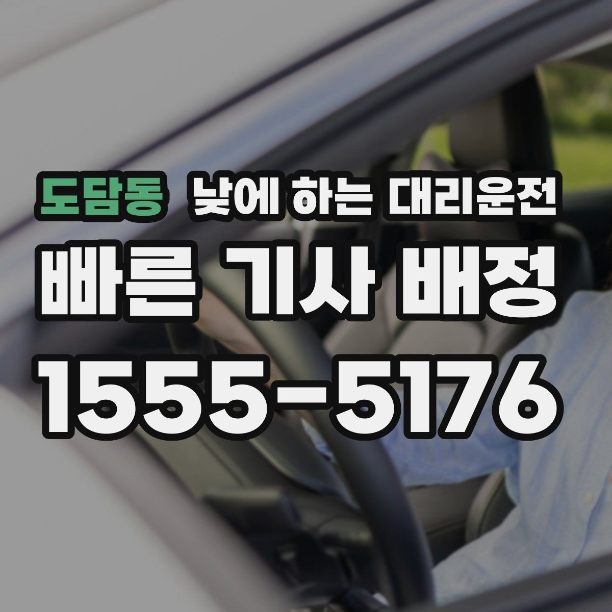 도담동 낮에 하는 대리운전 건물명 출입구를 알려야 하는 이유