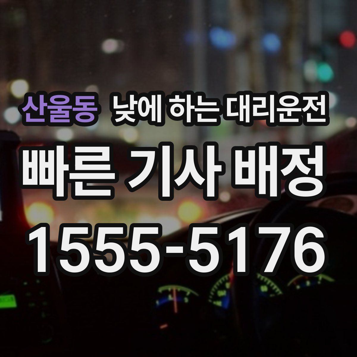 산울동 낮에 하는 대리운전