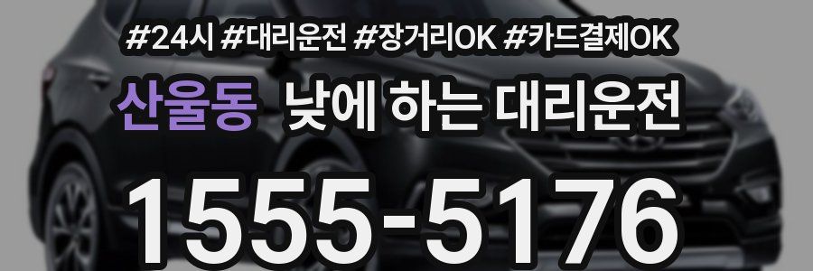 산울동 낮에 하는 대리운전