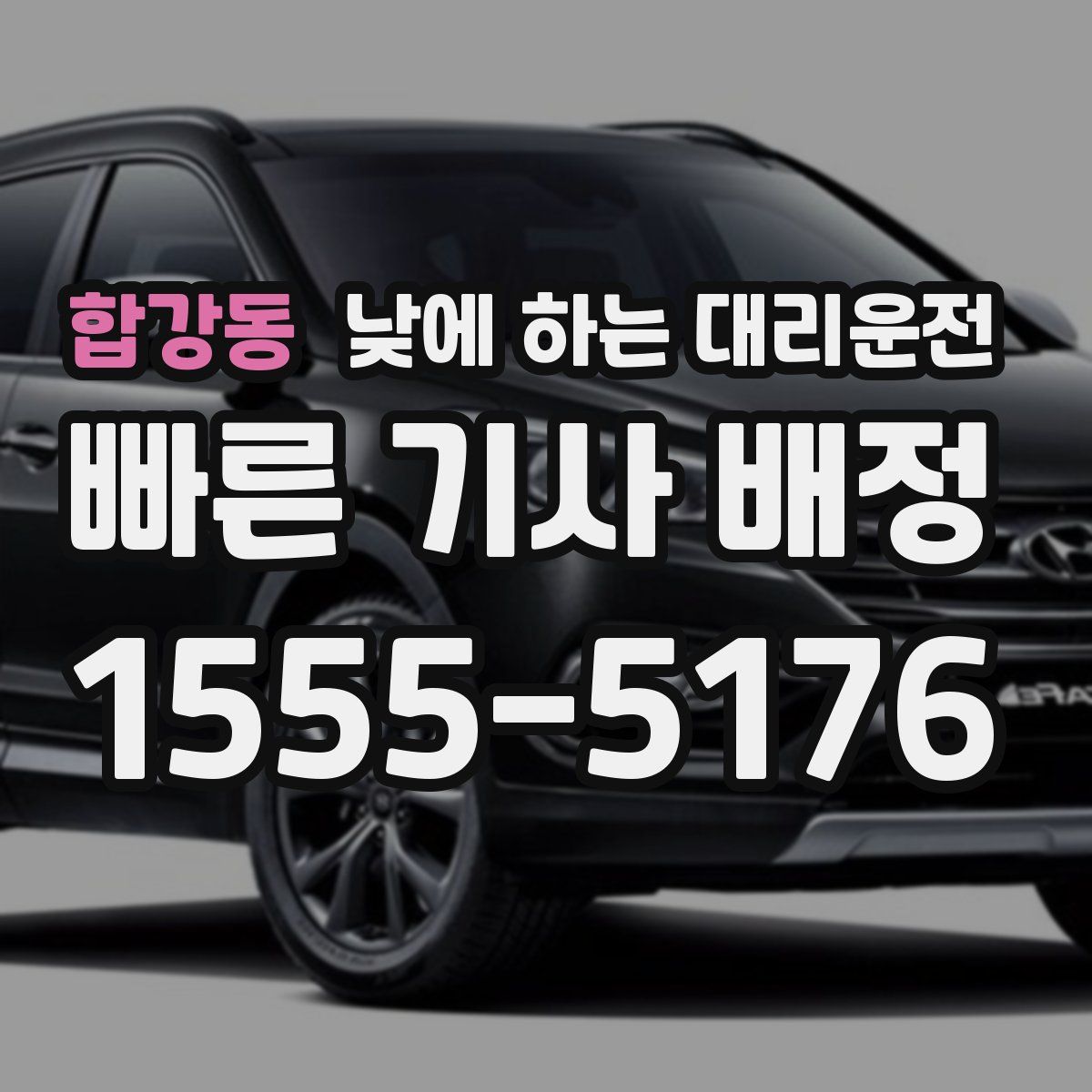 합강동 낮에 하는 대리운전