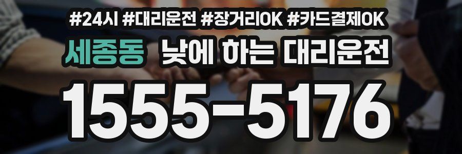 세종동 낮에 하는 대리운전
