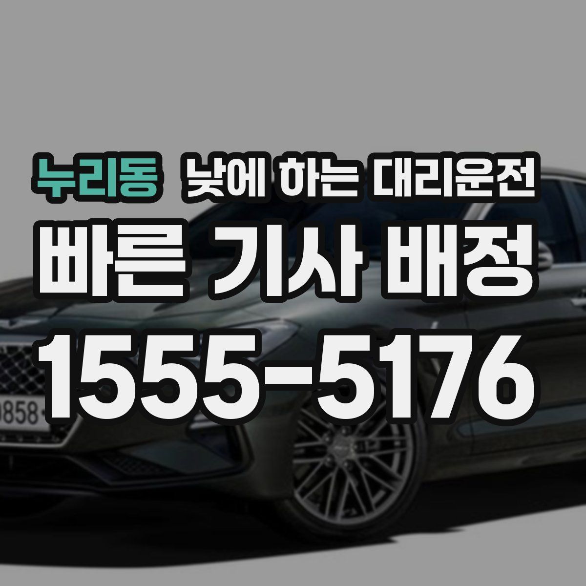 누리동 낮에 하는 대리운전