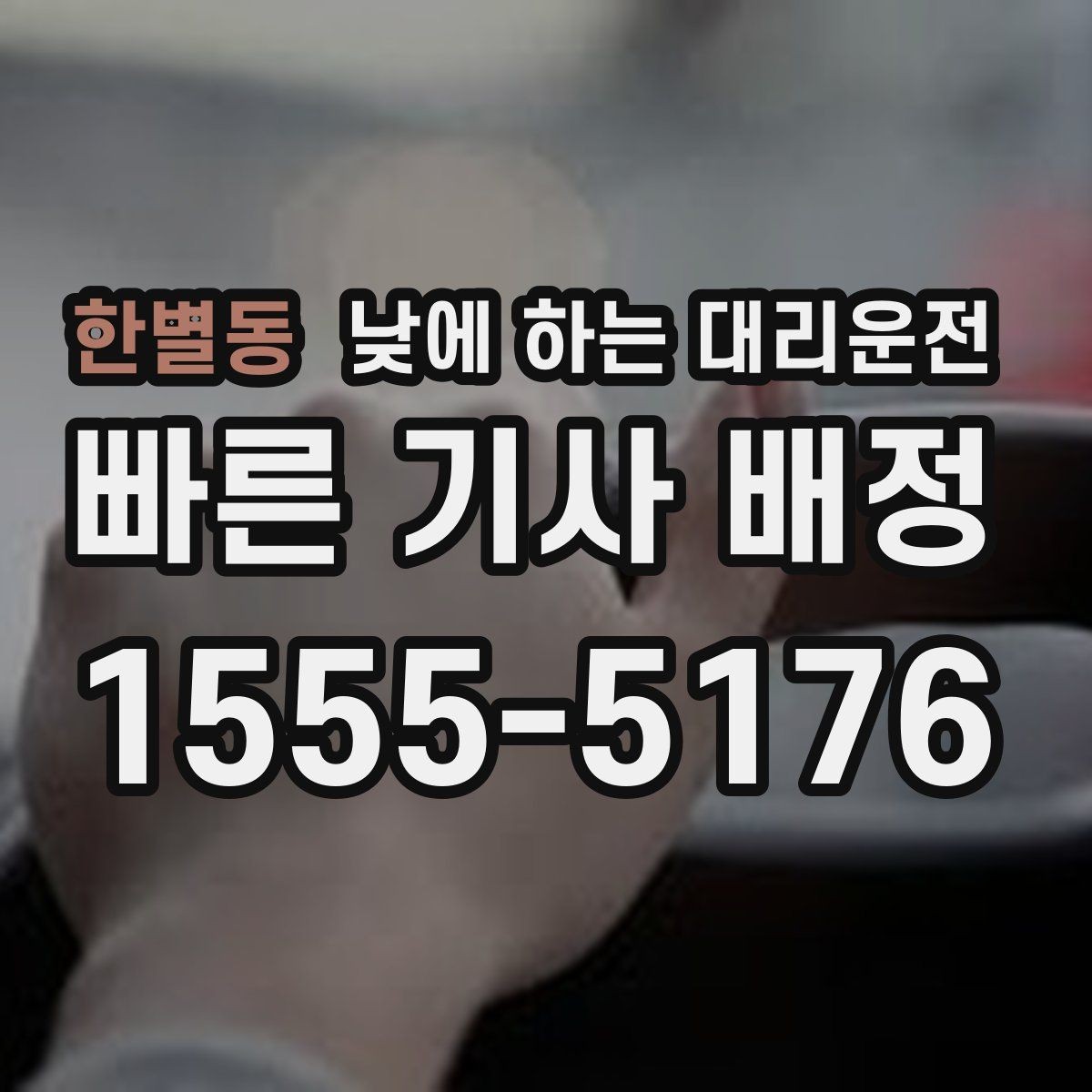 한별동 낮에 하는 대리운전 사고 후 정신이 없을 때 안전한 선택