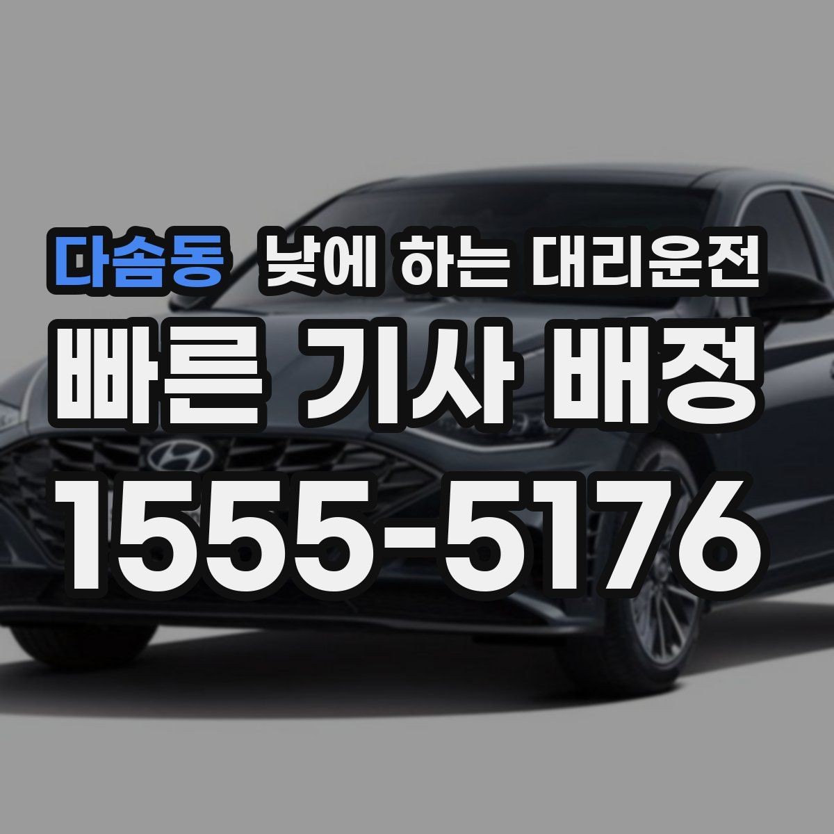 다솜동 낮에 하는 대리운전 차량 내부에 귀중품이 있을 때 체크