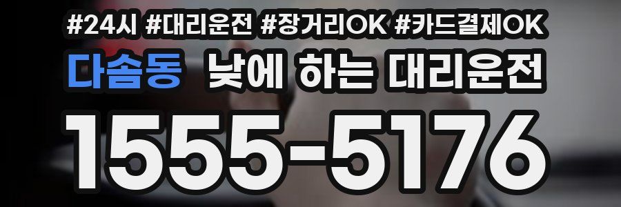 다솜동 낮에 하는 대리운전