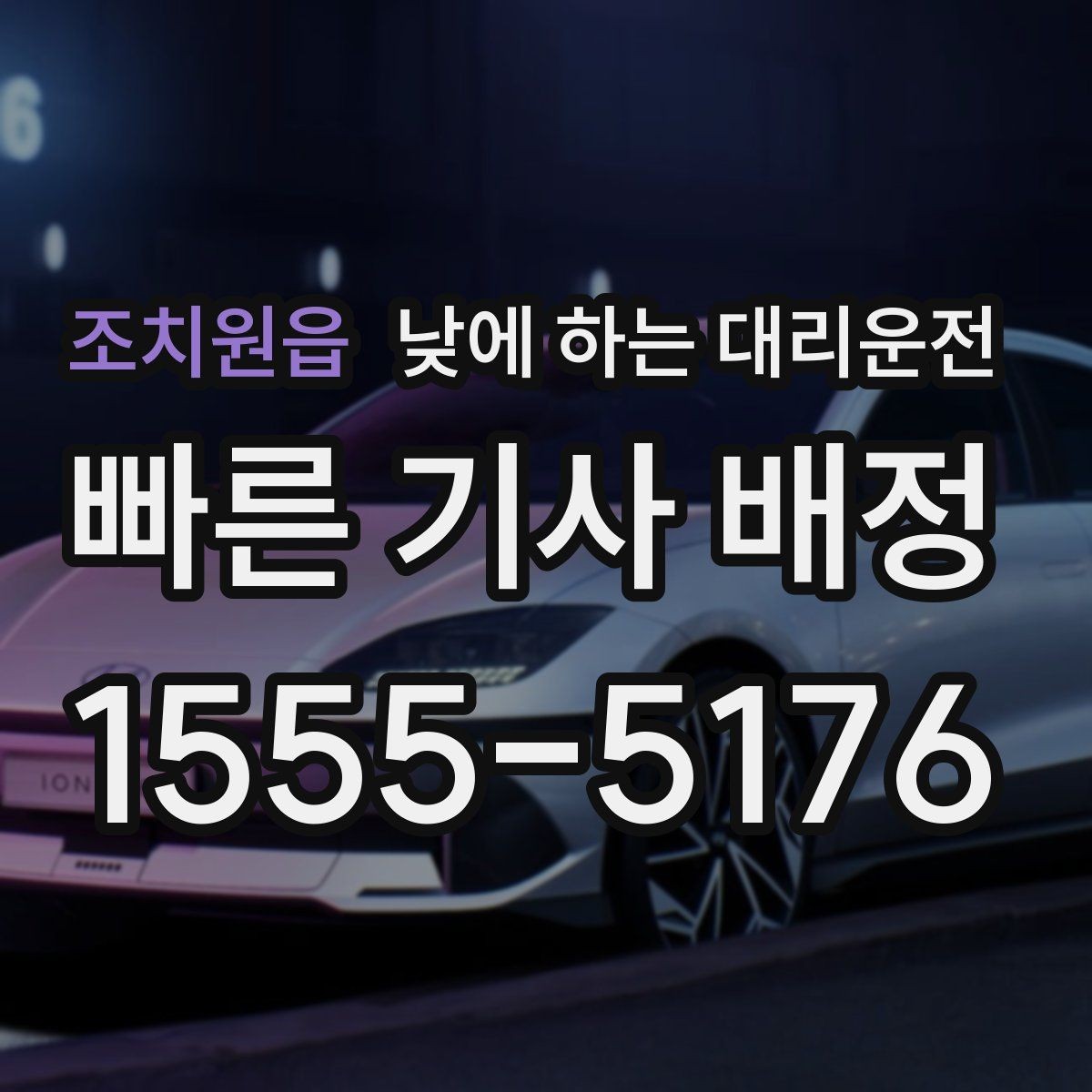 조치원읍 낮에 하는 대리운전 주차가 어려운 골목에서 도착 처리 방법