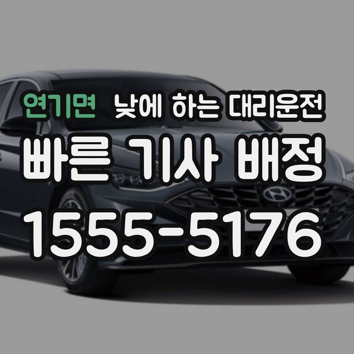 연기면 낮에 하는 대리운전 정비소에 차 맡기고 이동하는 방법
