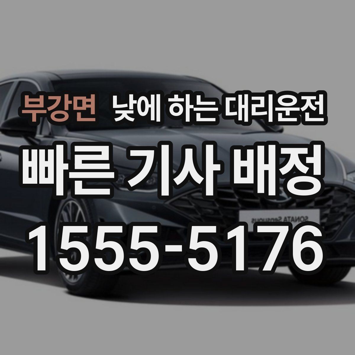부강면 낮에 하는 대리운전 지인 차량 이동을 도와야 할 때