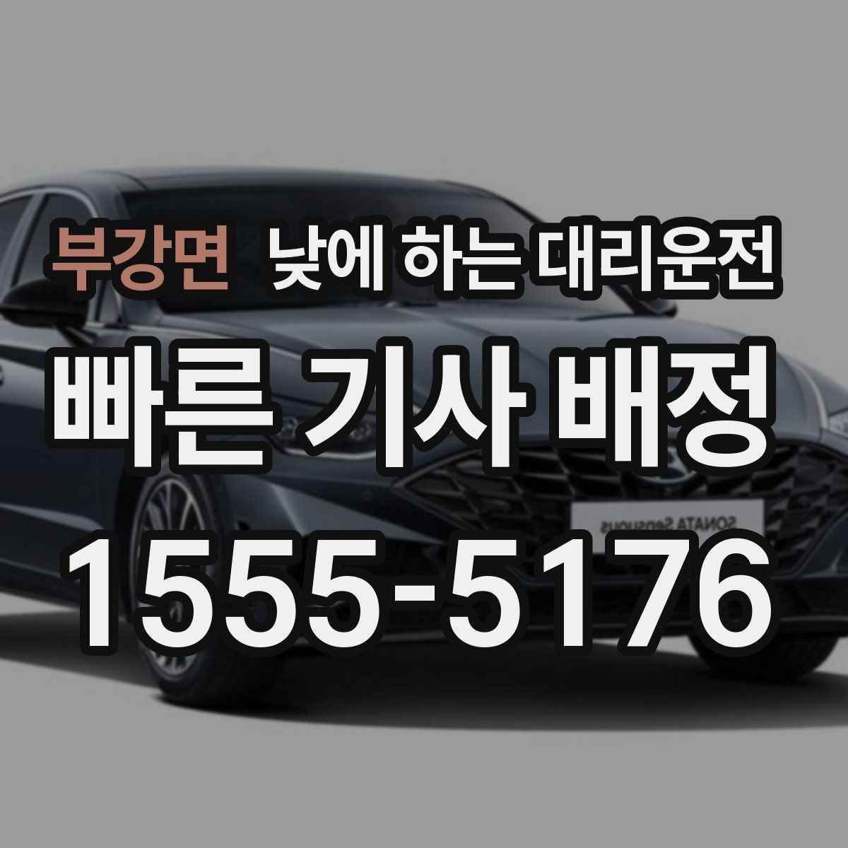 부강면 낮에 하는 대리운전