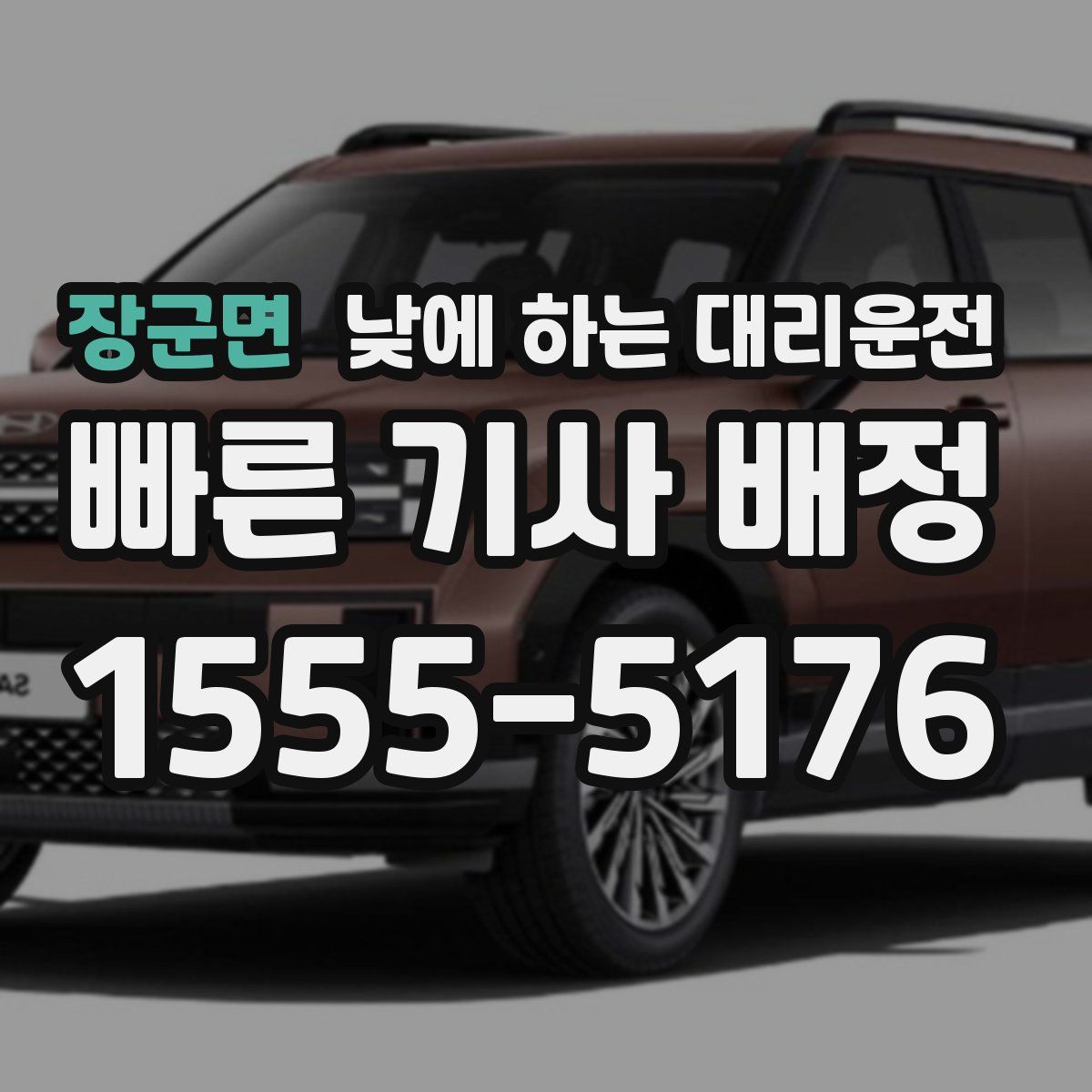 장군면 낮에 하는 대리운전